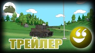 Мультики про танки. Трейлер. НОВЫЙ СЕЗОН Мультики про танки. Трейлер. НОВЫЙ СЕЗОН