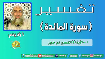 001- الآية (1) (سورة المائدة- ابن جرير). د/ ياسر برهامي