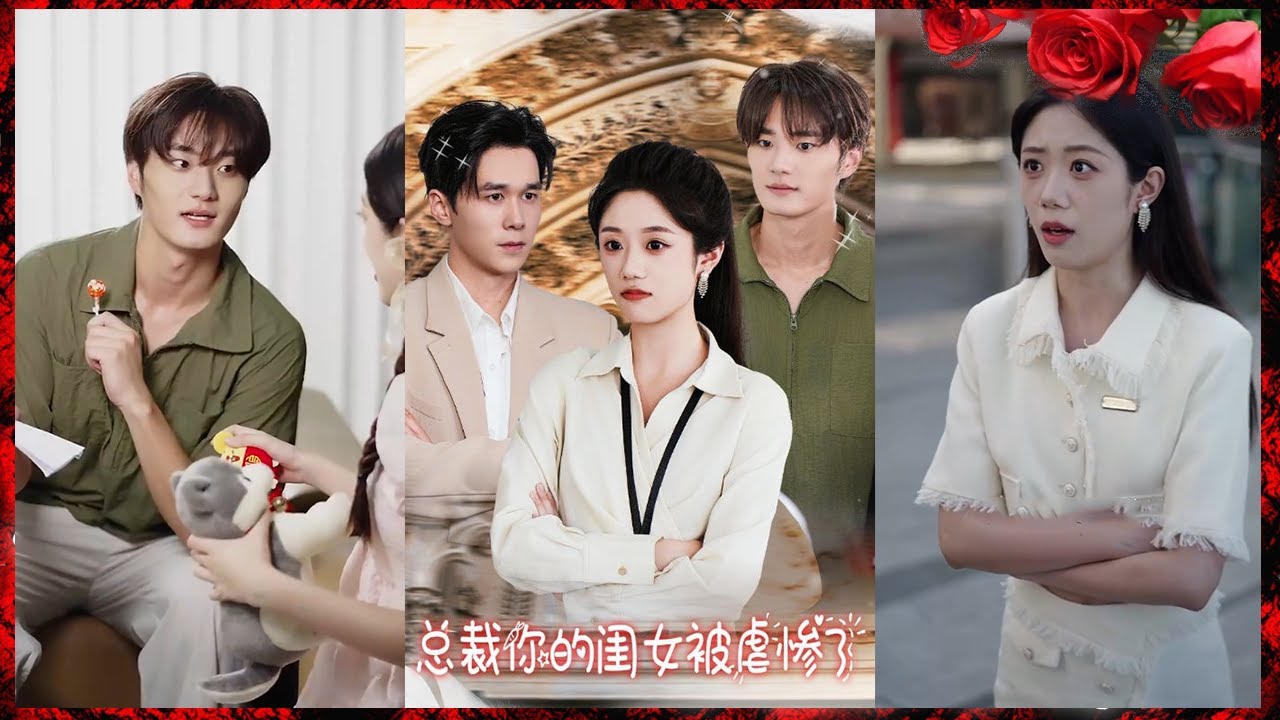 都市爱情短剧《总裁与你的闺女故事》