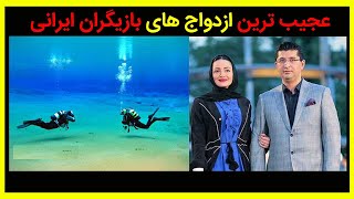 ازدواج های جنجالی و عجیب بازیگران ایرانی | کانال مردمک