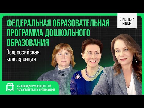 Всероссийская конференция «ФЕДЕРАЛЬНАЯ ОБРАЗОВАТЕЛЬНАЯ ПРОГРАММА ДОШКОЛЬНОГО ОБРАЗОВАНИЯ»