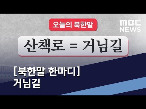 [북한말 한마디] 거님길 / MBC 통일전망대 (2019년 5월 11일)