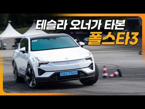 테슬라, 볼보와 결정적 차이? 폴스타3 타봤더니(듀얼모터, 퍼포먼스) thumbnail