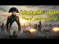 نابليون بونابرت عبقري الحرب الذي دم ر أوروبا ثم سقط فجأة