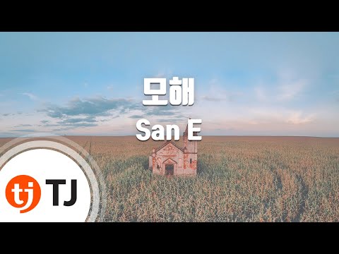 [TJ노래방] 모해 - San E(Feat.볼빨간사춘기) / TJ Karaoke