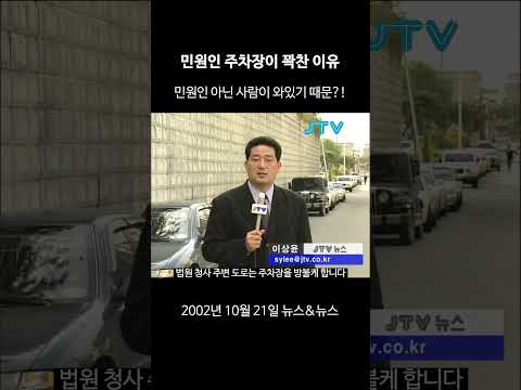 [꺼내본 뉴스] <strong>민원인</strong> 주차장이 꽉찬 이유