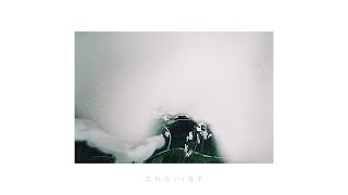 忘れない / 可不