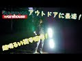 #60 最強アウトドア照明がやってきた！【BUNNINGS】