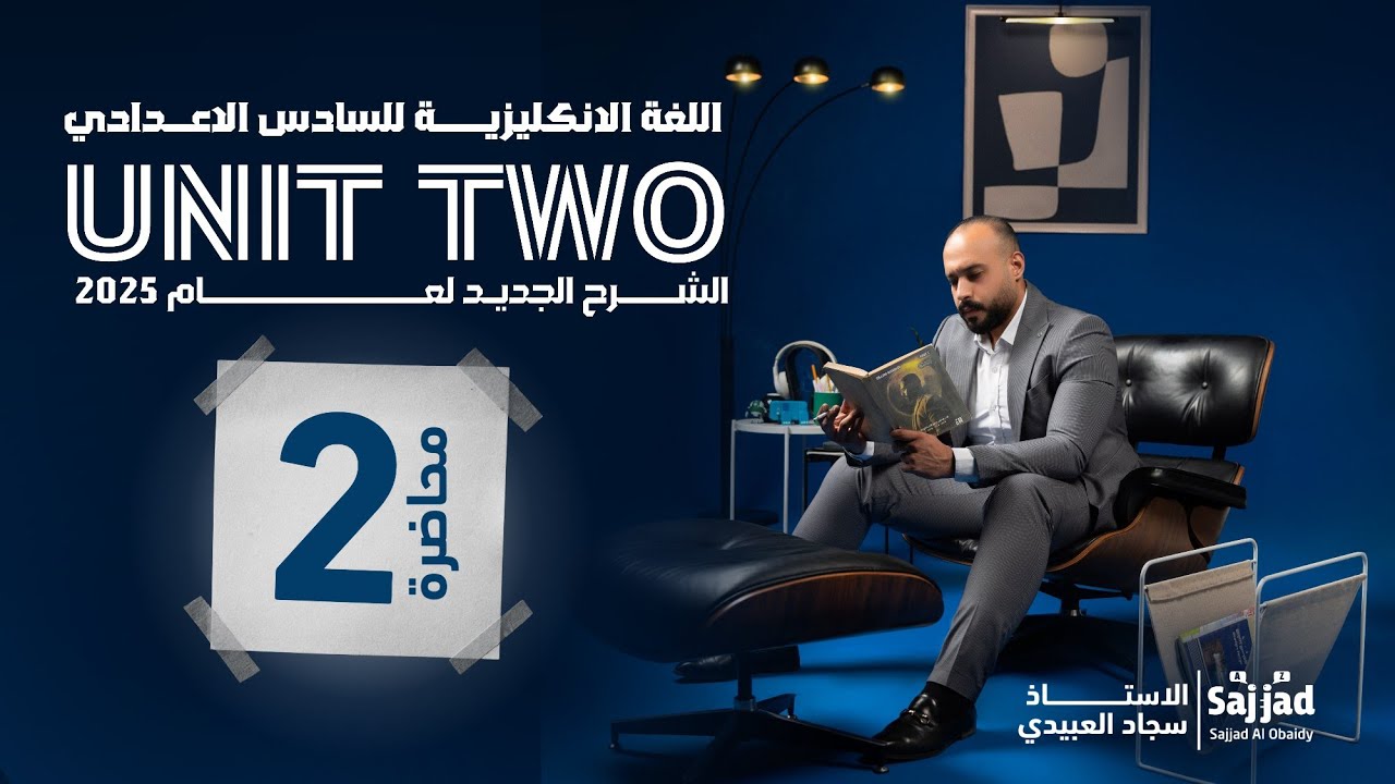 الوحدة الثانية | موضوع الضرورة و عدم الضرورة و الالزام | have to need to must |  تصوير 25 |