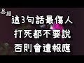 這3句話最傷人，打死都不要說，否則會遭報應！