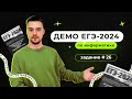 Задание 26 | ЕГЭ по информатике | ДЕМО-2024