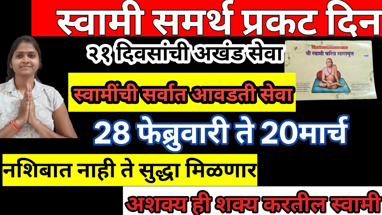 श्री स्वामी समर्थ प्रकट दिन.. 21 दिवसांची अखंड सेवा.. 28 फेब्रुवारी ते 20 मार्च.. अशक्य ही शक्य होईल