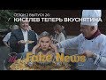 FAKE NEWS #26: Как корреспондент Киселева прячется в Киеве