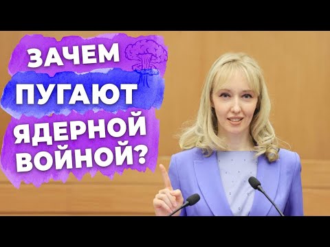 Зачем Вас пугают ядерной войной? Отвечает депутат Енгалычева.