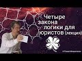 Четыре закона логики для юристов