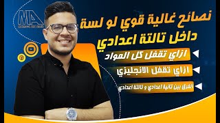 نصائح غاليه ومهمه جدا لو داخل تالته اعدادي 2024 - ازاي تستعد وتقفل المواد كلها من بدري قوي- دفعة2024