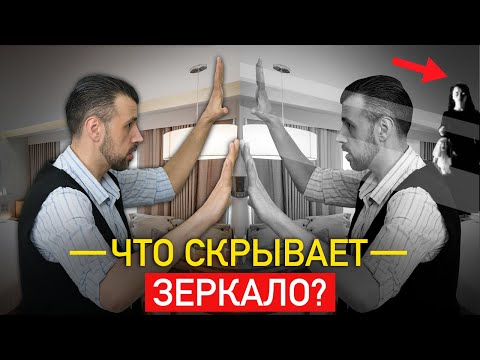 Тайна вашего зеркала. Почему зеркало опасно?