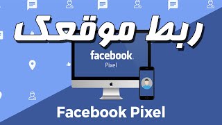 ربط موقعك بكسل فيسبوك بطريقة سهلة