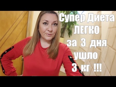 ДИЕТА "Трёхдневка" -Минус 3 кг - ЛЕГКО И БЕЗ ГОЛОДАНИЯ !!Идеальный вариант ПОСТРОЙНЕТЬ к Праздникам