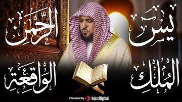 الشيخ ماهر المعيقلي تلاوة عذبة تريح القلب سورة يس + الواقعة + الرحمن + الملك لزيادة الرزق و البركة