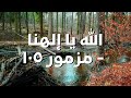 الله يا إلهنا مزمور ١٠٥ ترنيمة بالكلمات الله يا إلهنا مزمور ١٠٥ ترنيمة بالكلمات