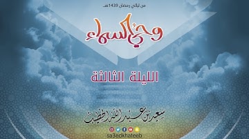 وحي السماء 1439 هـ - سورة الاحزاب - القارئ سعيد الخطيب