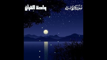 تلاوة مؤثرة من سورة الإسراء للقارئ الشيخ عبدالباسط عبدالصمد رحمه الله
