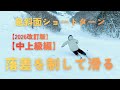 【2026改訂版】【中上級】落差を使ってスピード感のあるショートターンを目指す|急斜面ショートターンの極意||MURAKIN SKIING