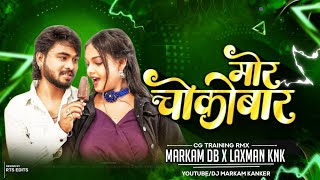 मोर चोकोबार | Mor Chocobar | Cg Treanding Song | Dj Markam Kanker x Dj Laxman Kanker