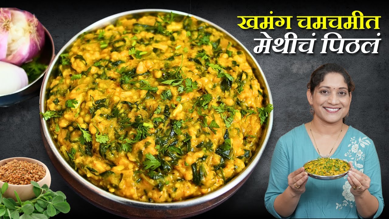 झणझणीत मेथीचं पिठलं | तीच मेथीची भाजी नको असेल, बनवा जिभेला चव देणारा मेथी झुणका MethiPithala Recipe