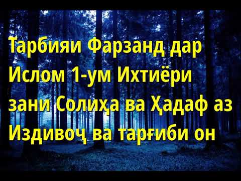 Тарбияи Фарзанд дар Ислом 1 ум Ихтиёри зани Солиҳа ва Ҳадаф аз Издивоҷ ва тарғиби он