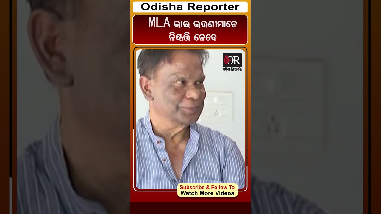 MLA ଭାଇ ଭଉଣୀମାନେ ନିଷ୍ପତ୍ତି ନେବେ | Odisha Reporter