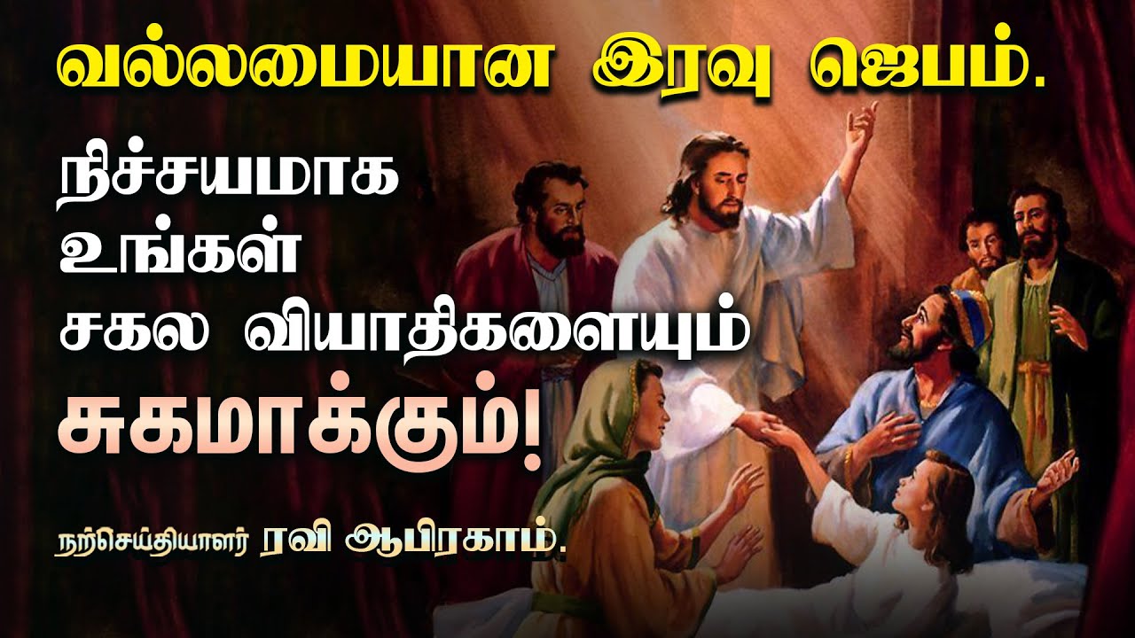  Powerful Healing Night Prayer Tamil  Ravi Abraham  iravu jebam  Tamil Night Prayer   