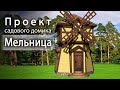 Дом-мельница. Проект садового домика с погребом.