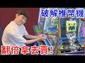 這種推幣機竟然也能破解！？花不到1000就開出大獎翻倍賺！【好棒Bump】