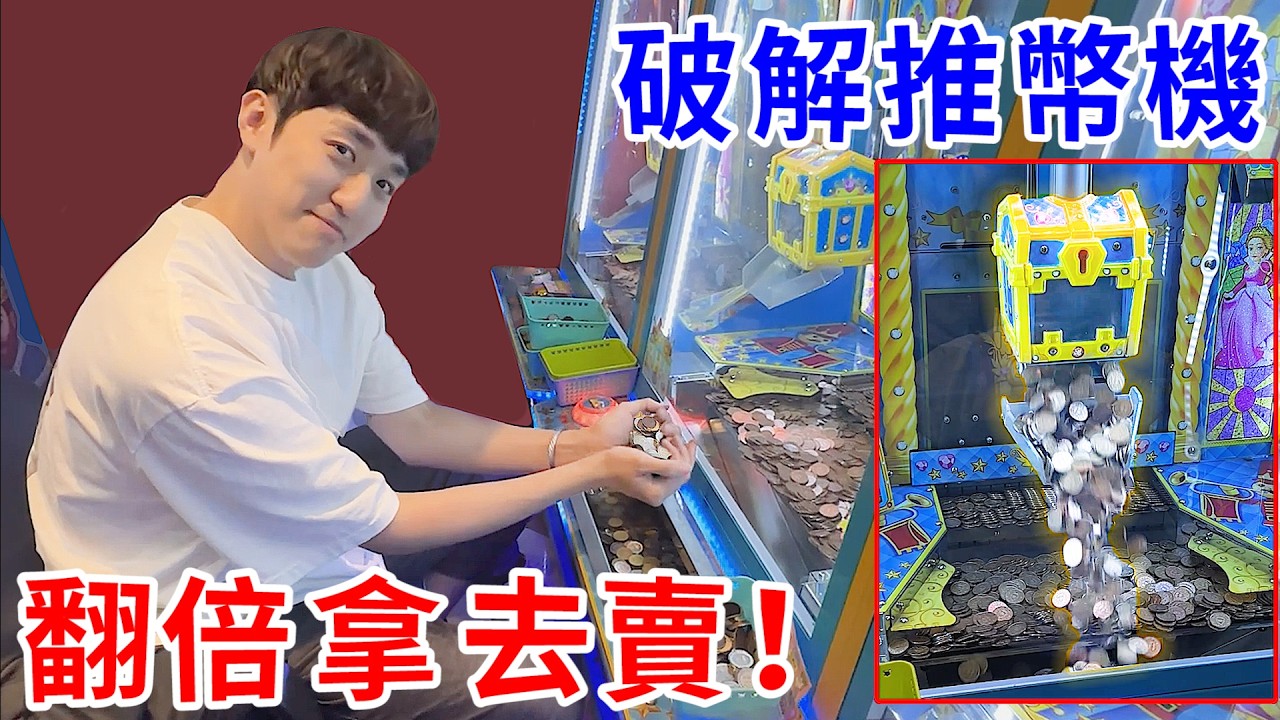 這種推幣機竟然也能破解！？花不到1000就開出大獎翻倍賺！【好棒Bump】