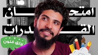 إزاي تنجح في اختبار قدرات فنون حتى لو مش بتعرف ترسم ؟ 👩‍🎨