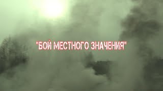 "Бой местного значения"