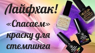 ЛАЙФХАК! Краска для стемпинга Rio Profi |Life HACK! Paint for stamping Rio Profi