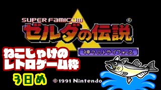 ゼルダの伝説　神々のトライフォース　初見プレイ 3日め【ねこじゃけのレトロゲーム枠 #ねこじゃけゲーム実況 】【配信はメンバーシップ限定/アーカイブは全公開】