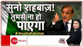 Taal Thok Ke : कश्मीर पर राग अलापना पाकिस्तान के प्रधानमंत्रियों की सियासी मजबूरी है? | UNGA | Hindi