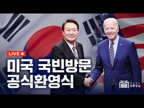 [LIVE] 미국 국빈방문 공식환영식