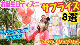 【オタクが推せる】お誕生日ディズニーサプライズのアイディア8選！東京ディズニーランド編