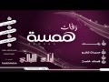 راشد الماجد بدون موسيقى وش لي بقى توزيع همسه wmv mp3