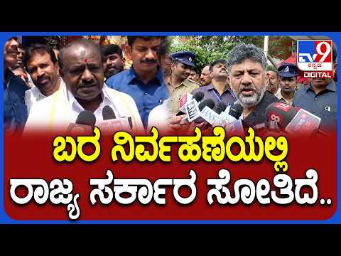 HD Kumaraswamy: ರಾಜ್ಯ ಸರ್ಕಾರ ಕೇಂದ್ರದ ಕಡೆ ಬೊಟ್ಟು ಮಾಡೋದು ಬಿಟ್ಟು.. ರೈತರ ಕಷ್ಟ ಕೇಳ್ಬೇಕು #TV9D