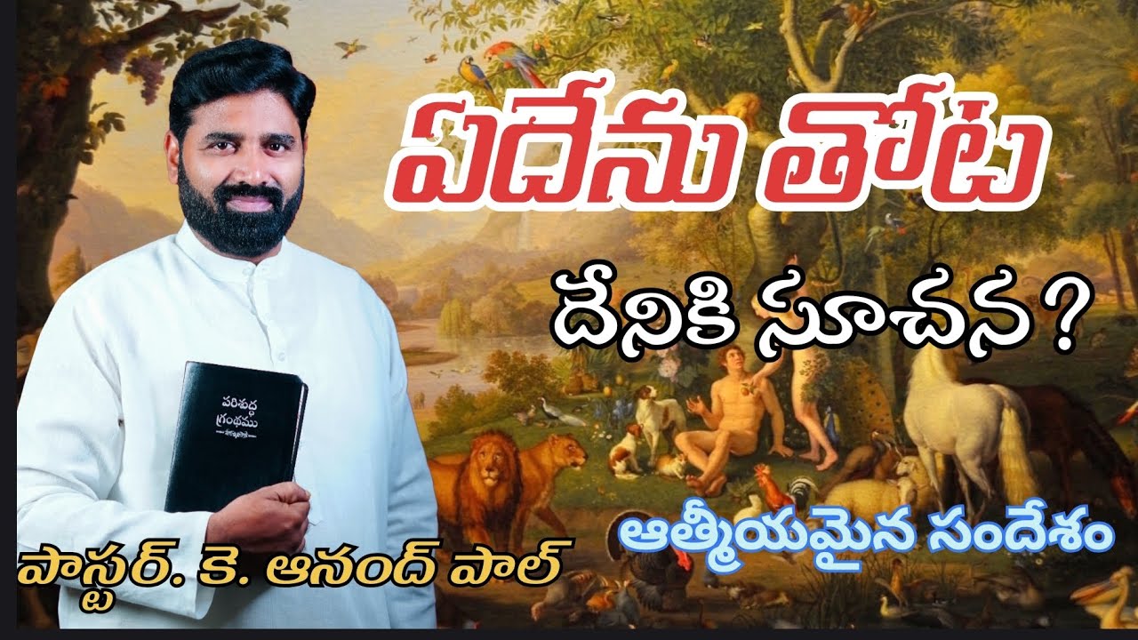 ఏదేను తోట దేనికి సూచన? Garden of Edan, pastor Anand Paul messages 