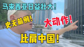 马来西亚超级大动作比肩中国！史无前例！这是个机会吗？