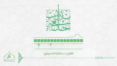 تلاوات خاشعة | ﺍﻟﻘﺎﺭﺉ : ﻋﻜﺎﺷﺔ ﺍﻟﻜﻤﻴﻨﻲ ﺇﻧﻚ ﻻ ﺗﻬﺪﻱ ﻣﻦ ﺃﺣﺒﺒﺖ | ﺭﻭﺍﻳﺔ ﺣﻤﺰﺓ ﻋﻦ ﺧﻠﻒ