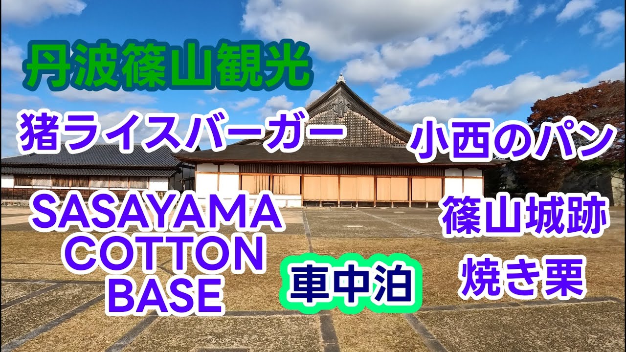 【50代_夫婦車中泊】丹波篠山を満喫！小西のパン→猪ライスバーガー→篠山城跡→COTTON BASEの最強ルート→ふたばカフェ　名物グルメとおしゃれスポットを巡る1日