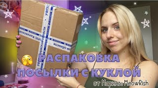 РАСПАКОВКА ПОСЫЛКИ С КУКЛОЙ от @meowrish 😍  + тест вкусняшек